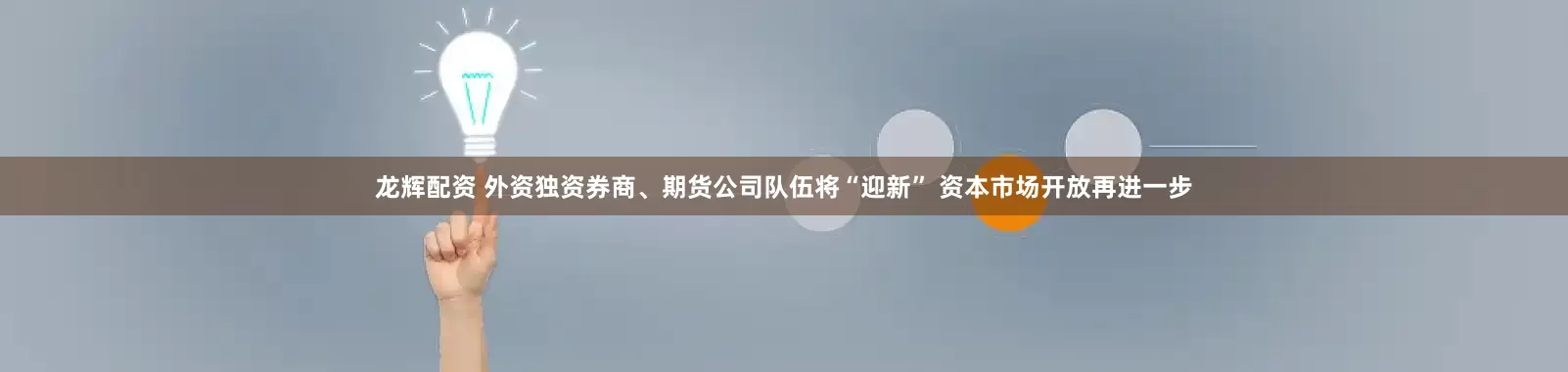 龙辉配资 外资独资券商、期货公司队伍将“迎新” 资本市场开放再进一步