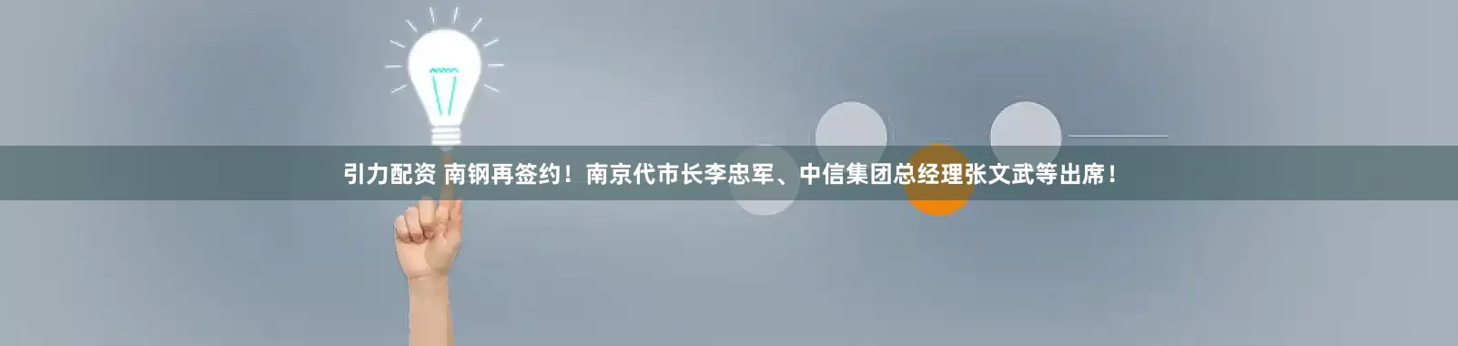 引力配资 南钢再签约！南京代市长李忠军、中信集团总经理张文武等出席！